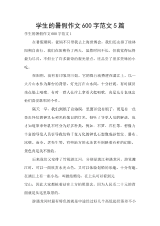 学生的暑假作文600字范文5篇