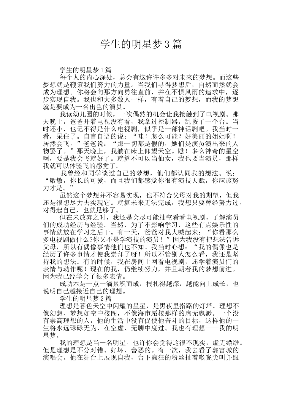学生的明星梦3篇_第1页