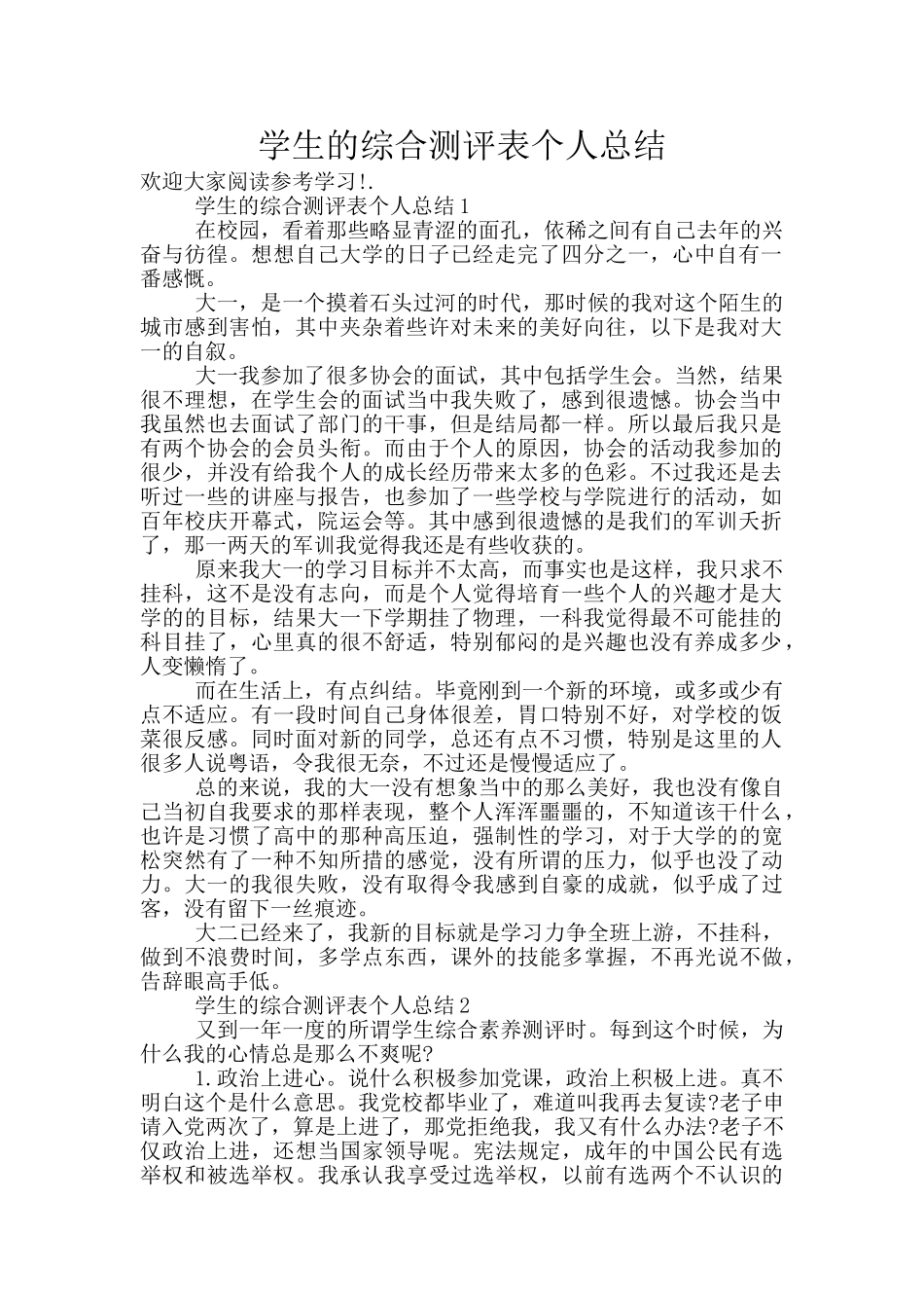 学生的综合测评表个人总结_第1页