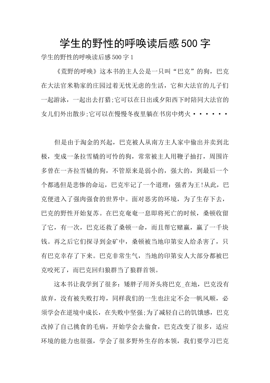 学生的野性的呼唤读后感500字_第1页