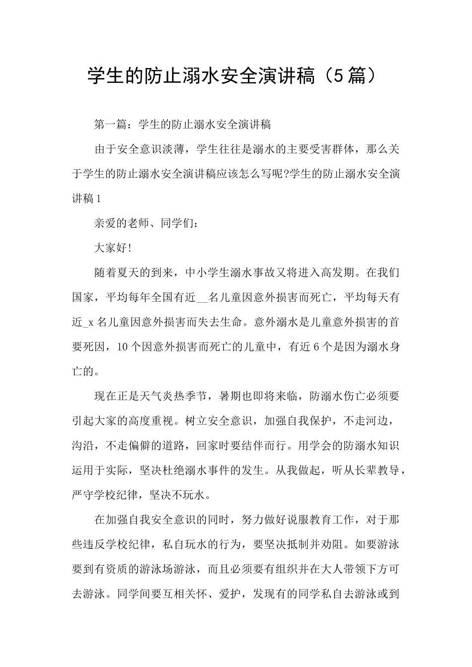 学生的防止溺水安全演讲稿(5篇)_第1页