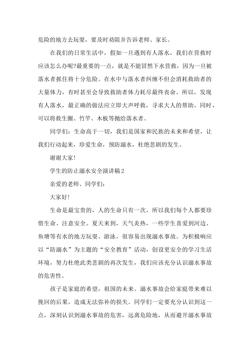 学生的防止溺水安全演讲稿(5篇)_第2页
