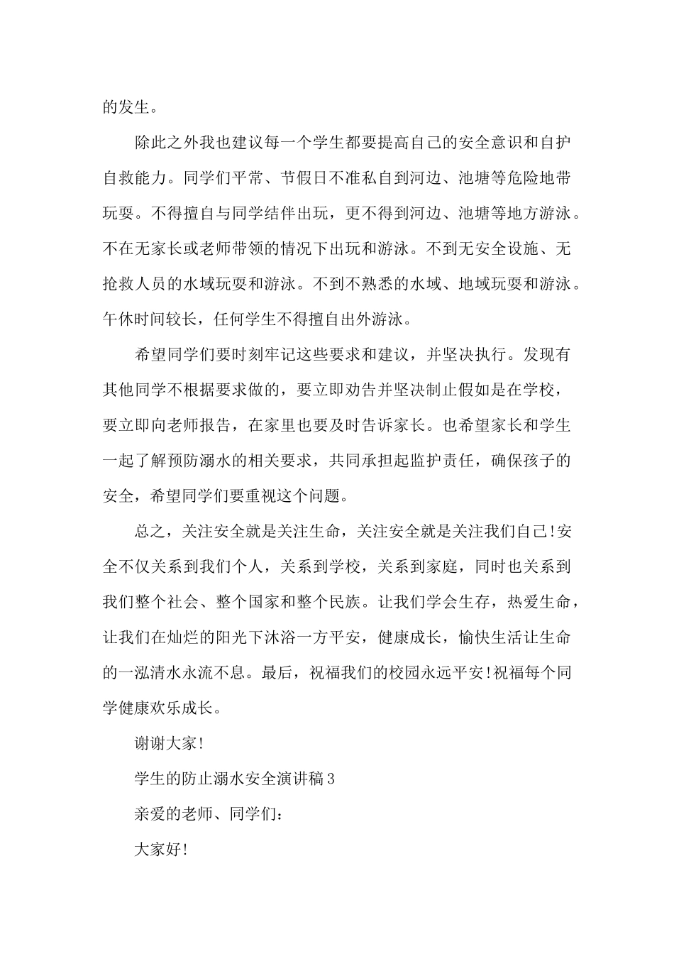 学生的防止溺水安全演讲稿(5篇)_第3页
