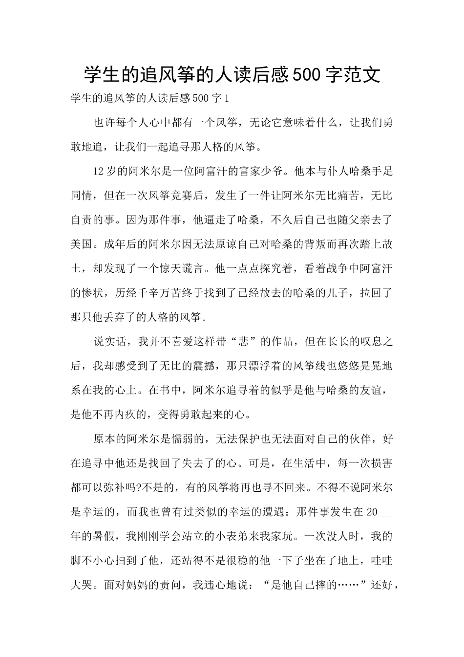 学生的追风筝的人读后感500字范文_第1页