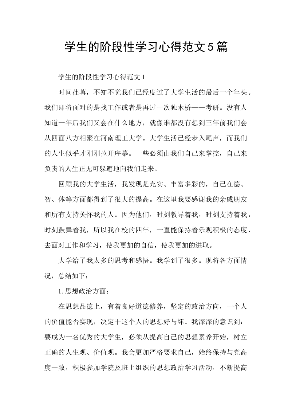 学生的阶段性学习心得范文5篇_第1页