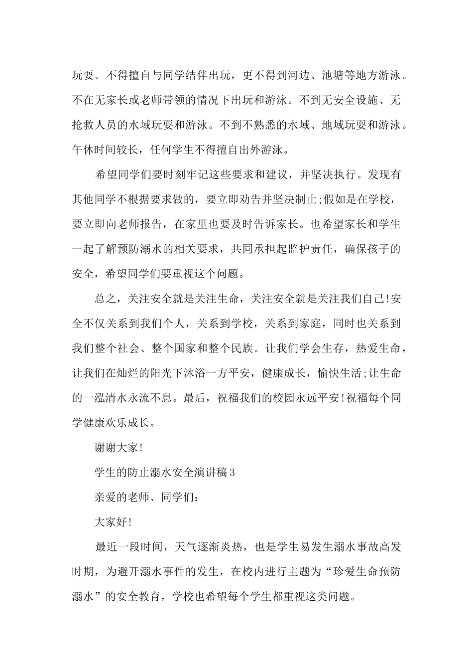 学生的防止溺水安全演讲稿_第3页