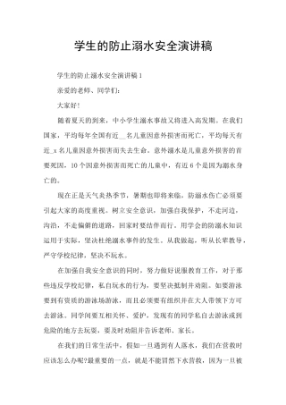 学生的防止溺水安全演讲稿