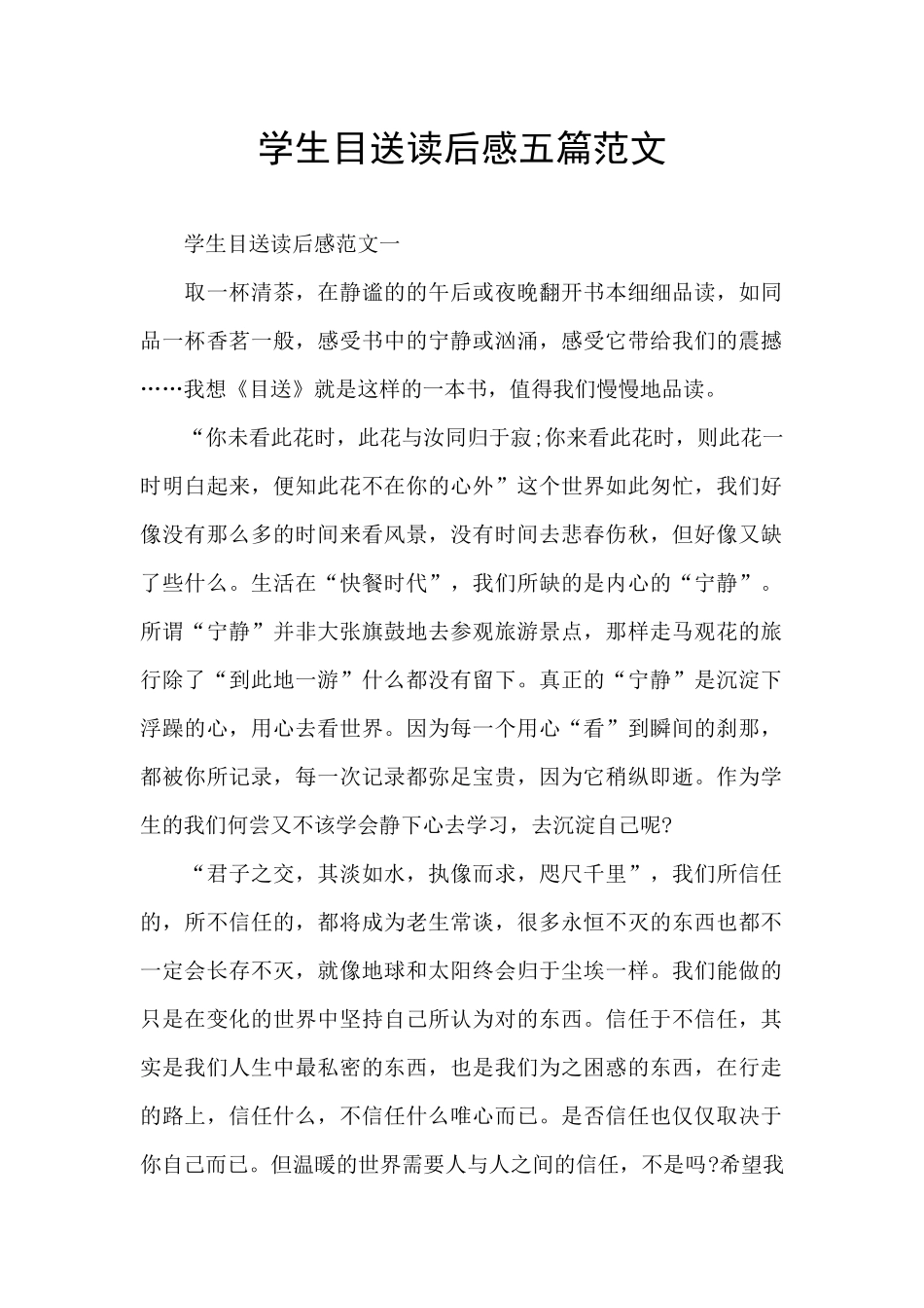 学生目送读后感五篇范文_第1页