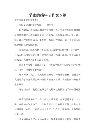 学生的端午节作文5篇