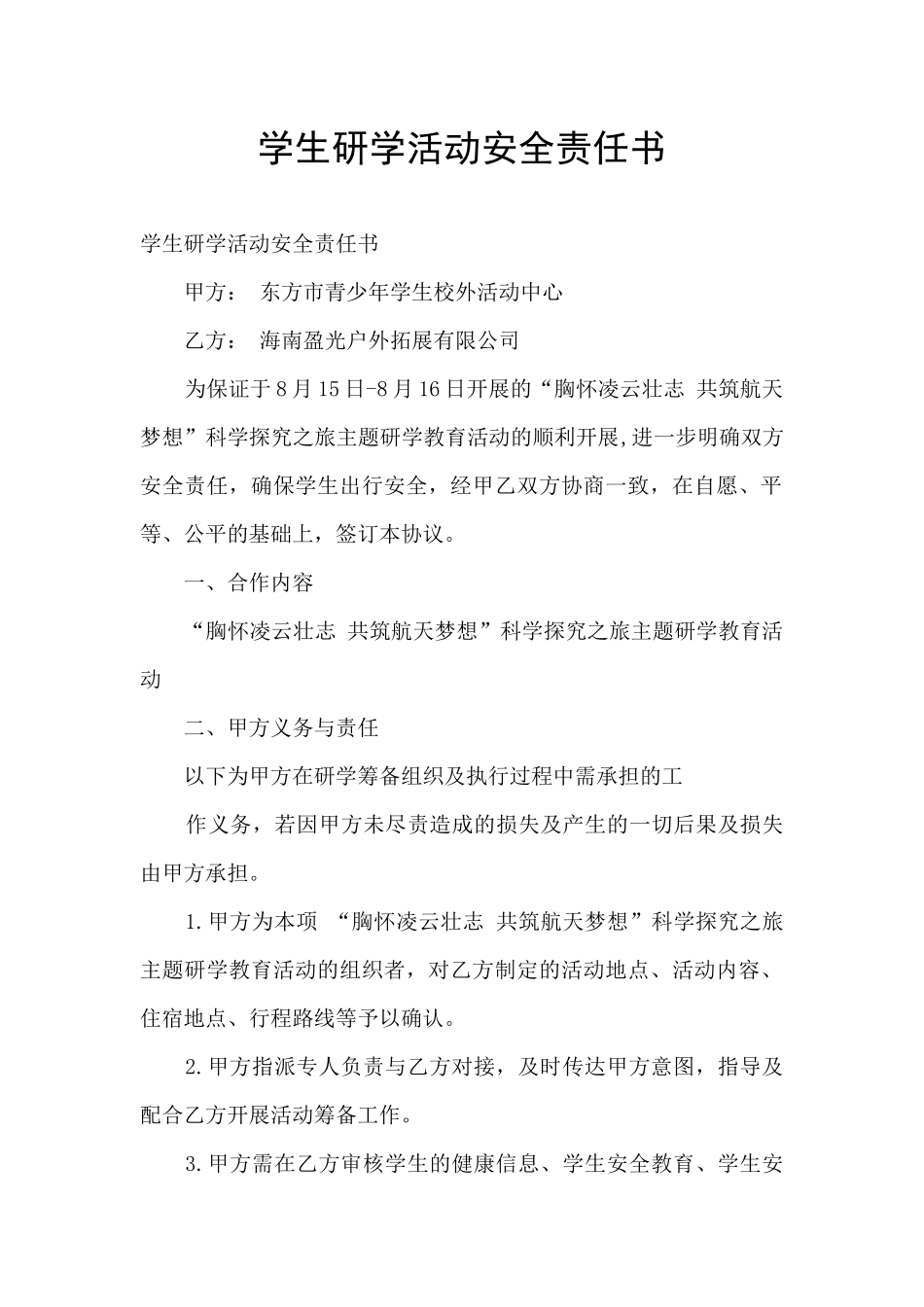 学生研学活动安全责任书_第1页