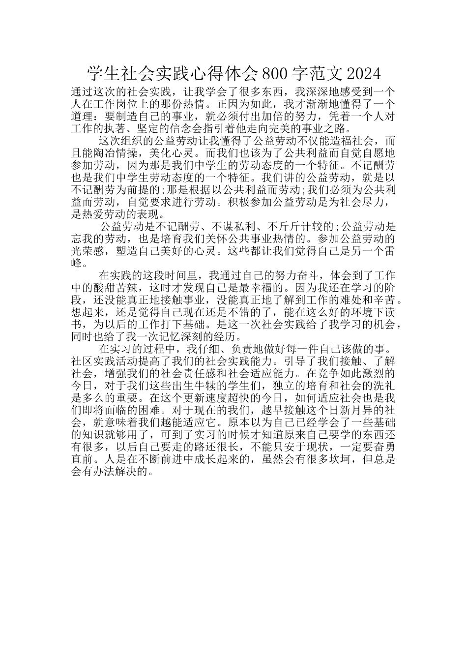 学生社会实践心得体会800字范文2024_第1页