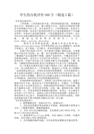 学生的自我评价500字