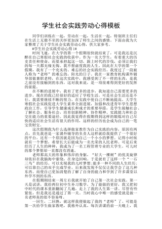 学生社会实践劳动心得模板