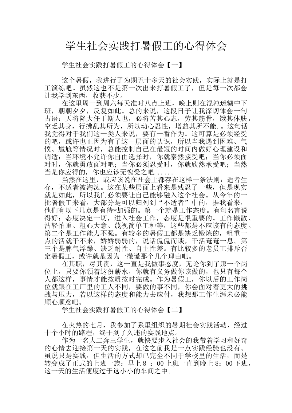 学生社会实践打暑假工的心得体会_第1页
