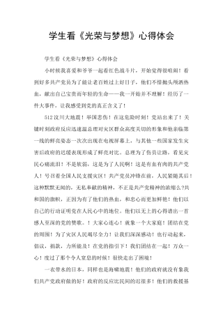 学生看《光荣与梦想》心得体会