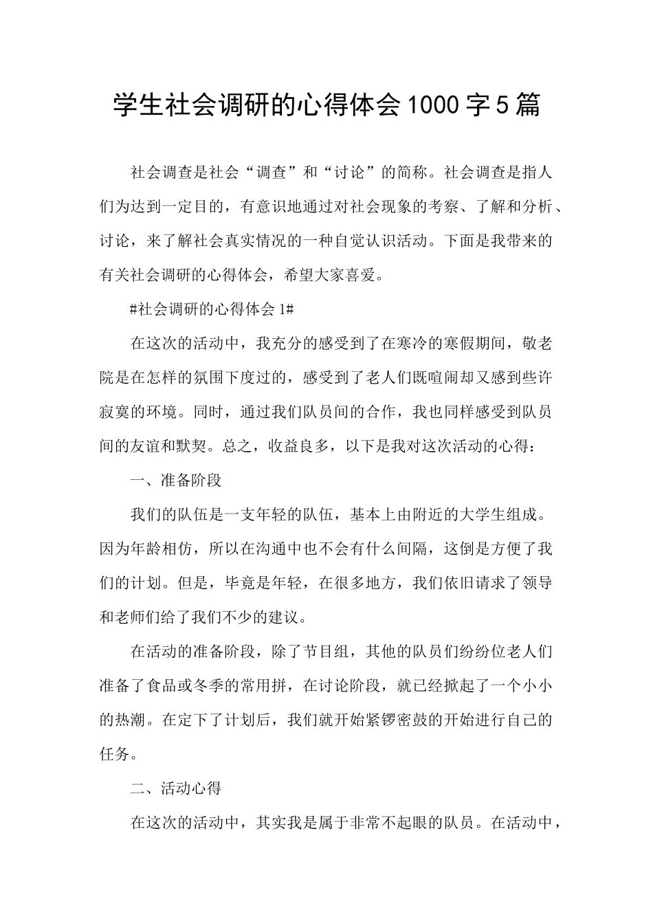 学生社会调研的心得体会1000字5篇_第1页
