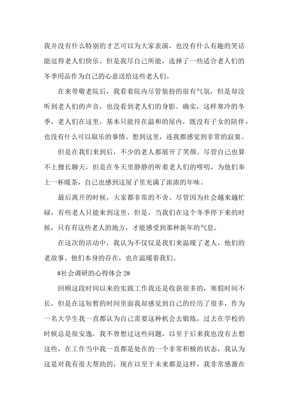 学生社会调研的心得体会1000字5篇_第2页