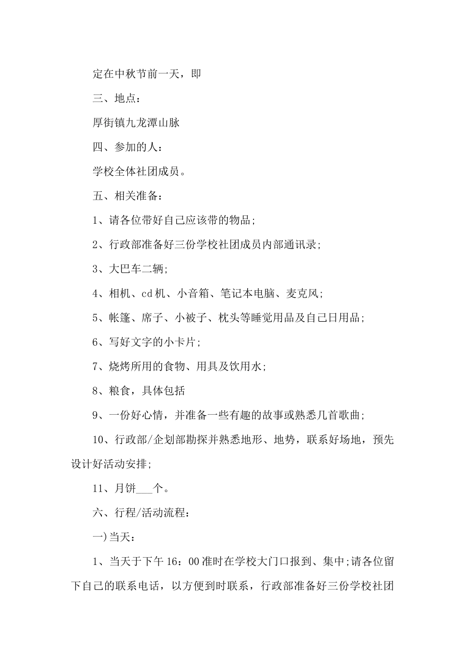 学生社团中秋活动方案精选5篇2024_第3页