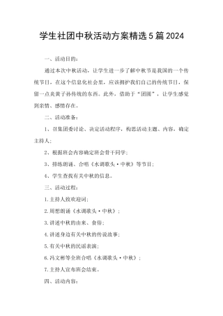 学生社团中秋活动方案精选5篇2024