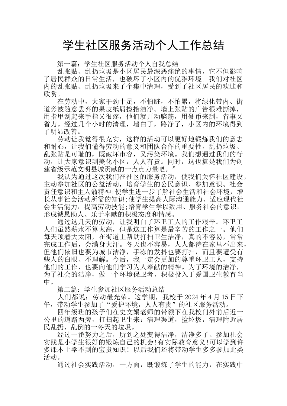 学生社区服务活动个人工作总结_第1页
