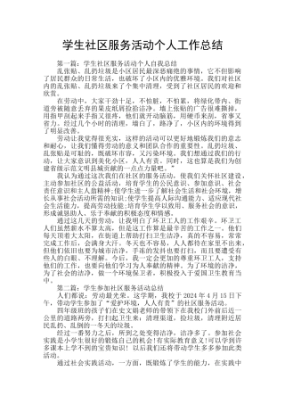 学生社区服务活动个人工作总结