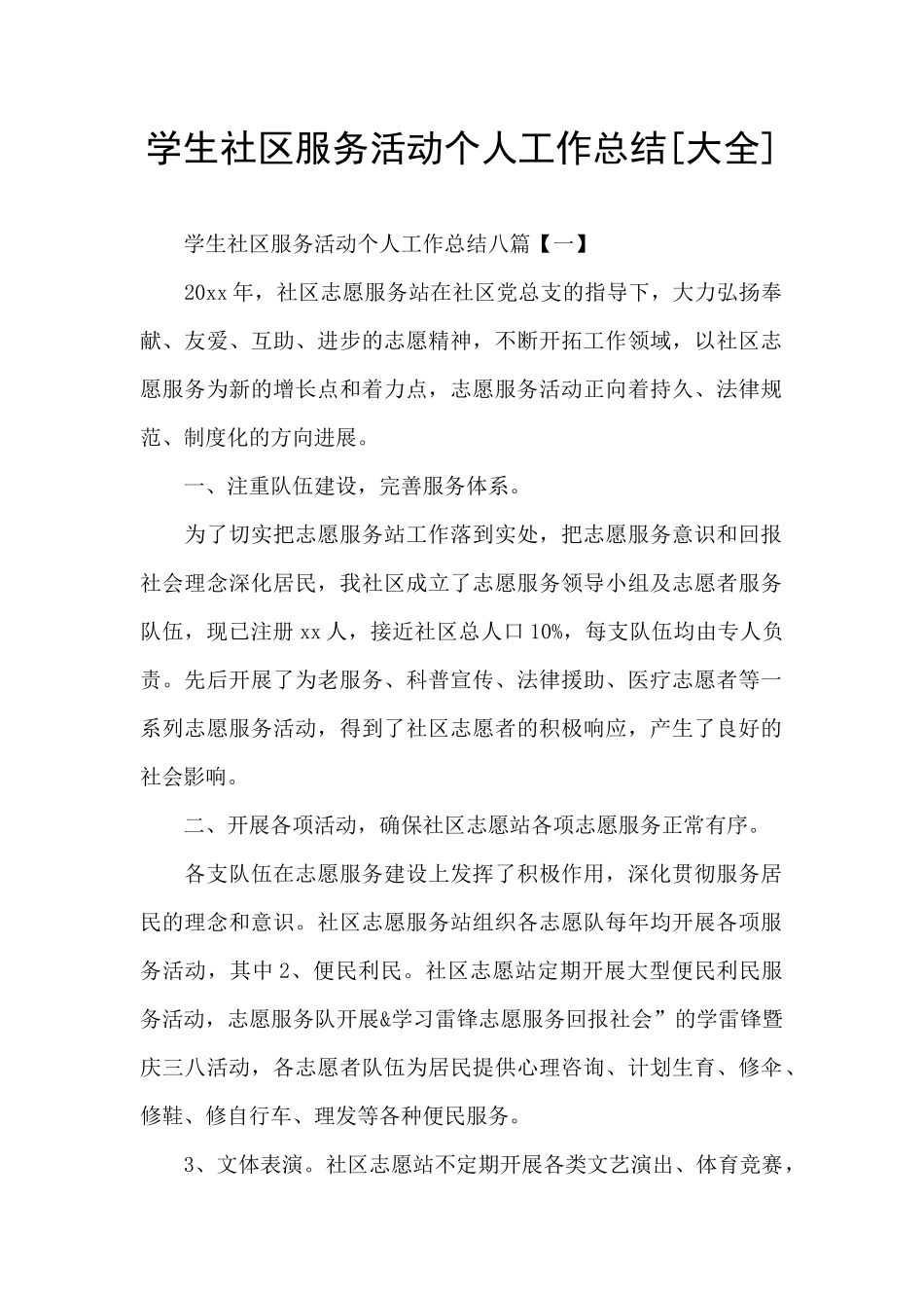 学生社区服务活动个人工作总结_第1页