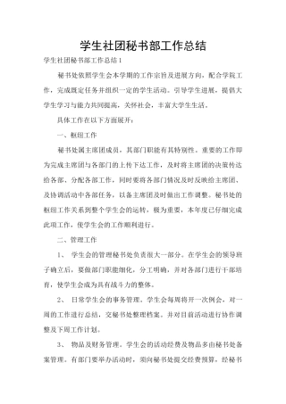 学生社团秘书部工作总结