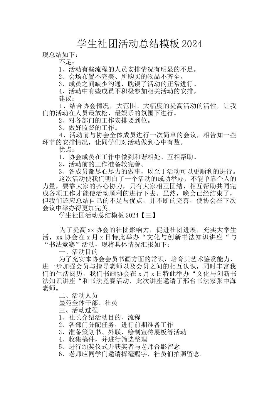 学生社团活动总结模板2024_第1页