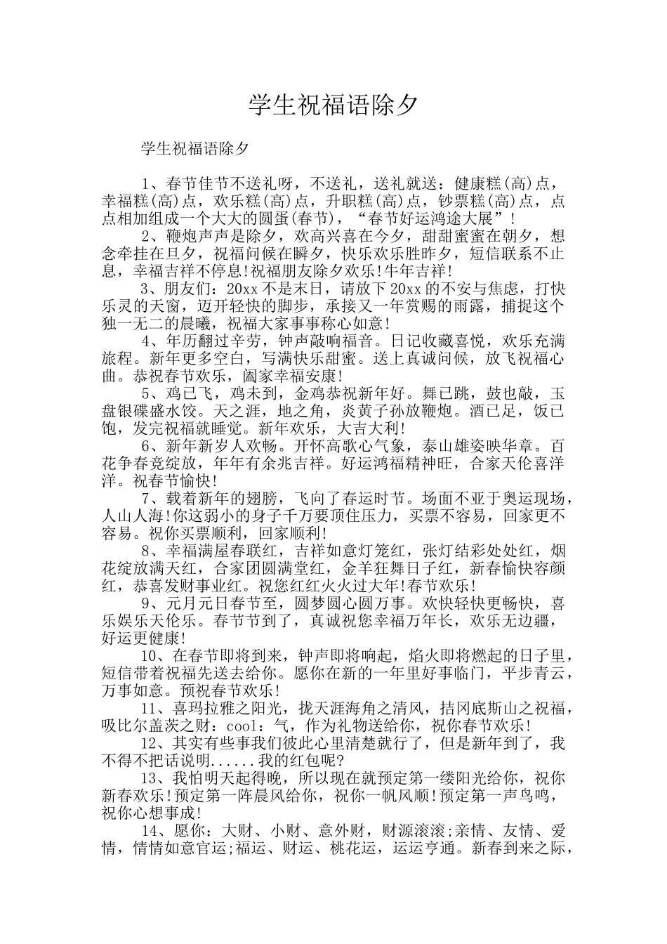 学生祝福语除夕_第1页