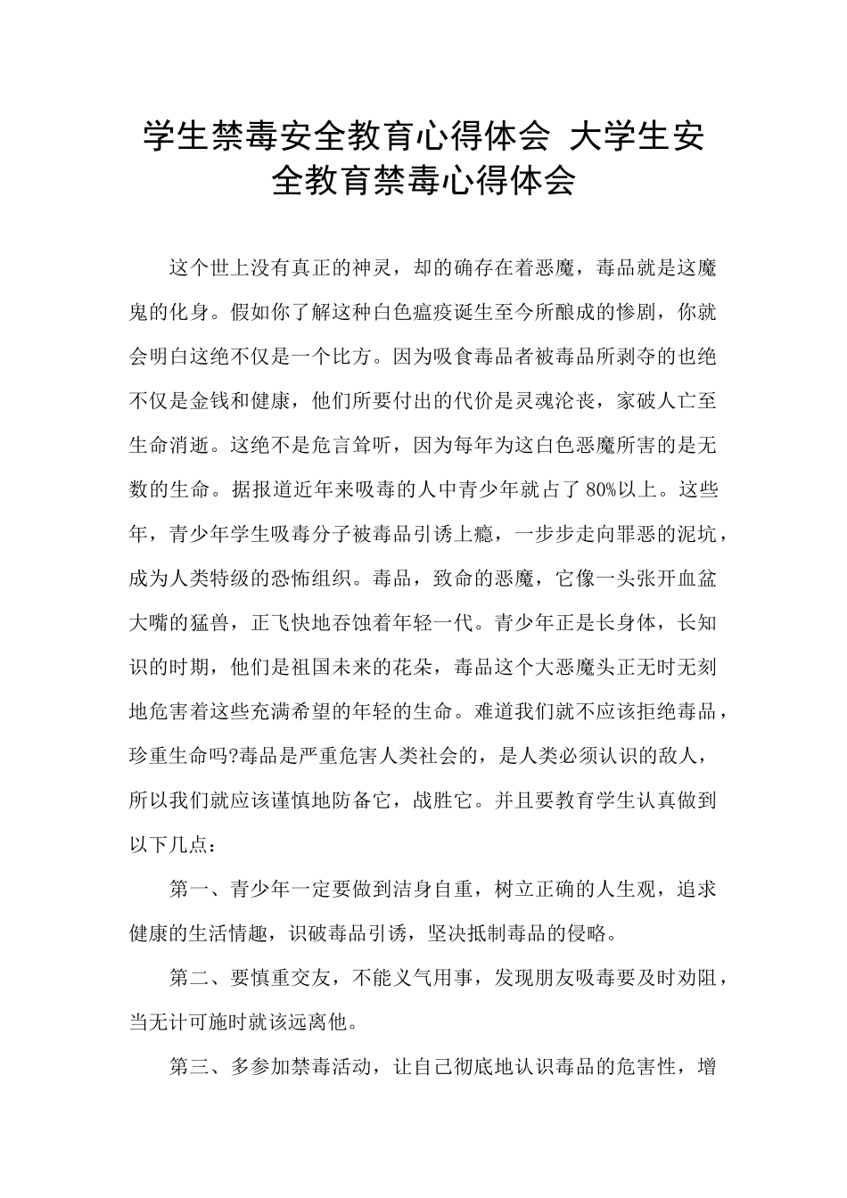 学生禁毒安全教育心得体会_第1页