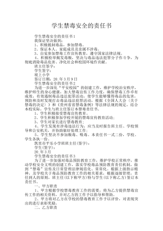 学生禁毒安全的责任书
