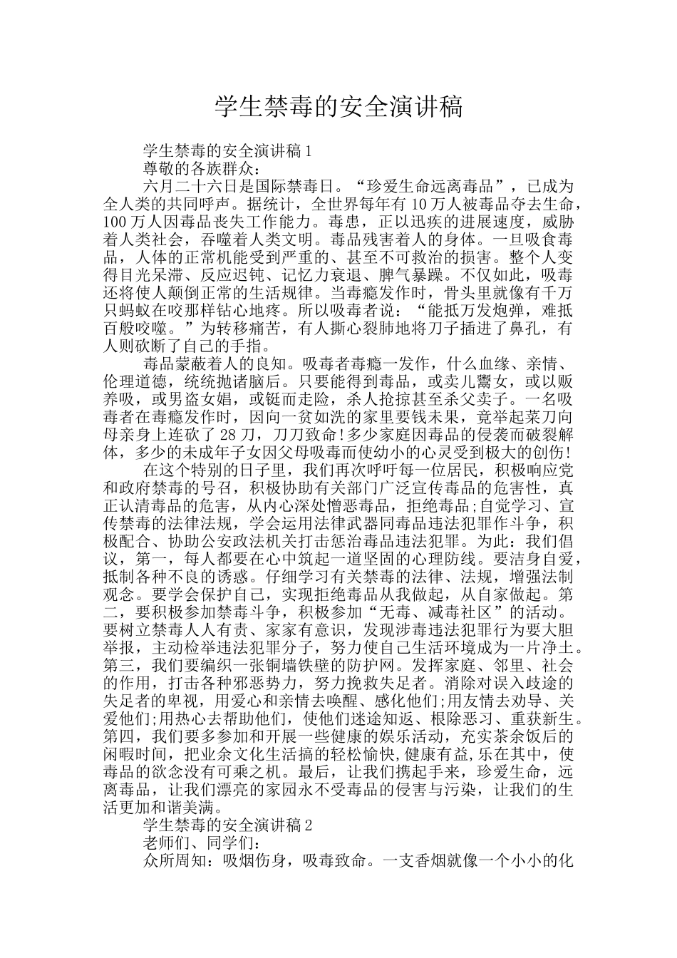 学生禁毒的安全演讲稿_第1页