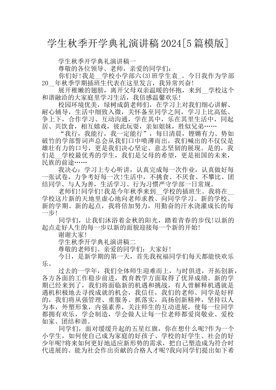 学生秋季开学典礼演讲稿2024_第1页