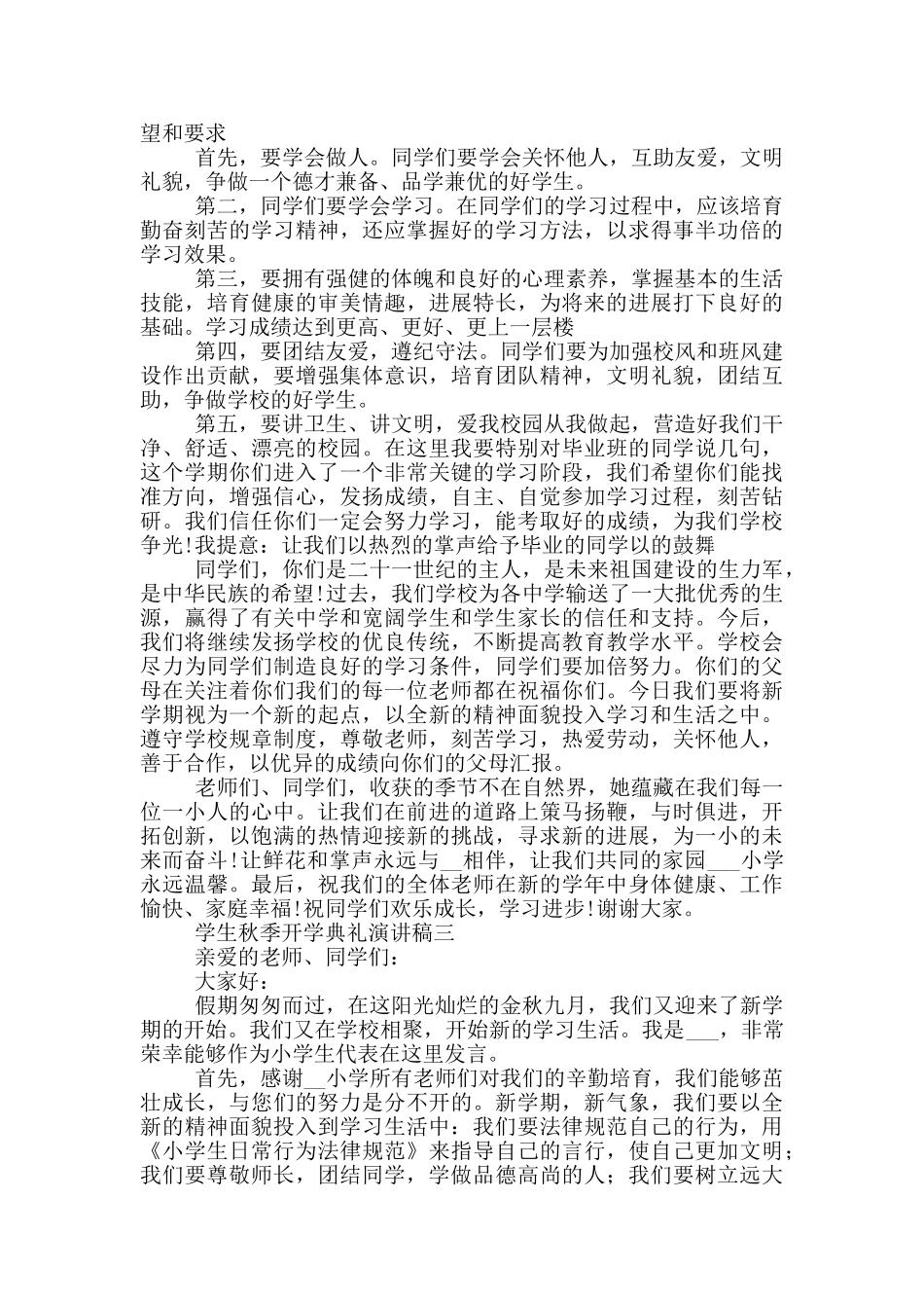 学生秋季开学典礼演讲稿2024_第2页