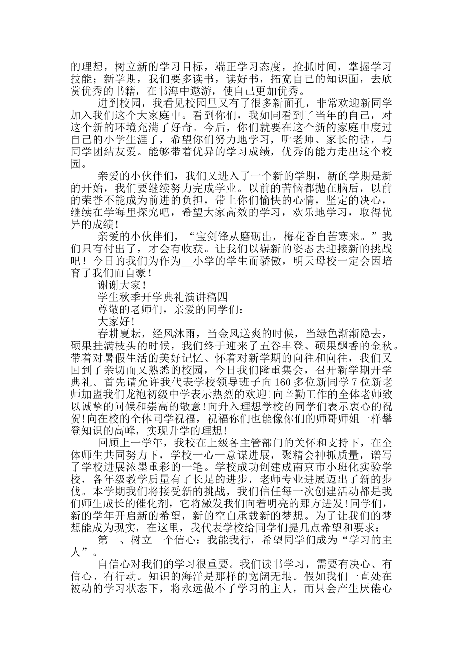 学生秋季开学典礼演讲稿2024_第3页