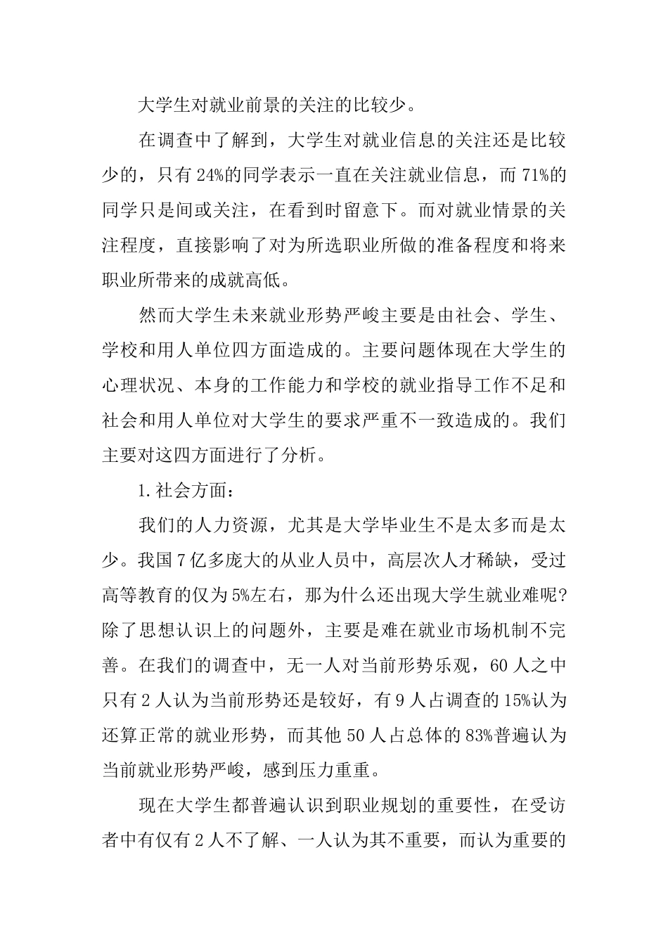 学生社会实践调查报告精萃5篇范文_第3页