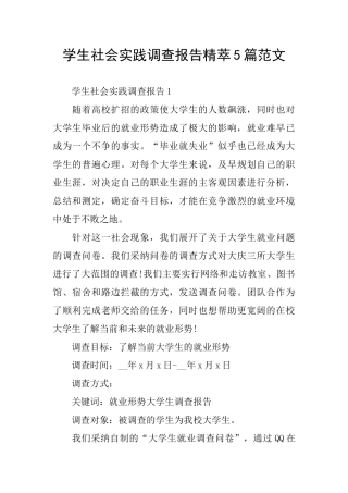 学生社会实践调查报告精萃5篇范文