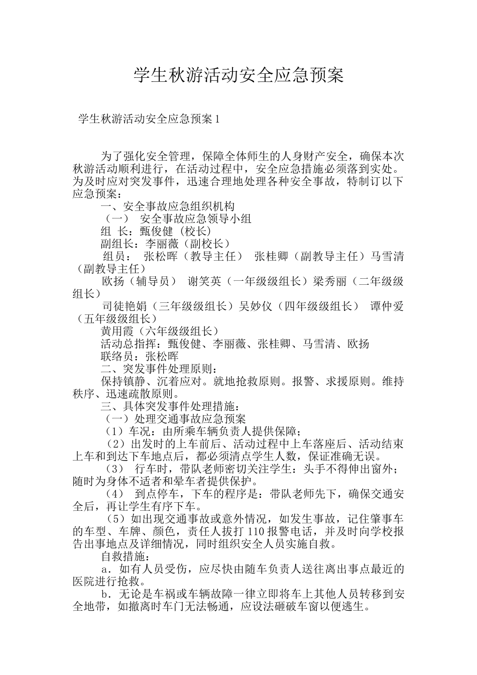 学生秋游活动安全应急预案_第1页