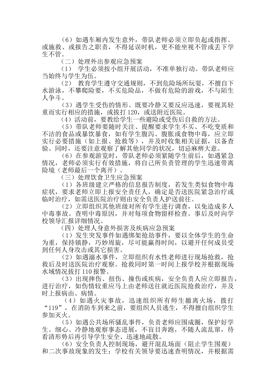 学生秋游活动安全应急预案_第2页