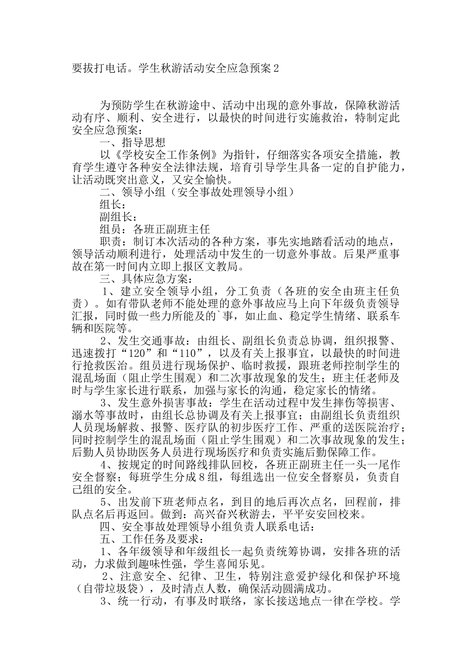 学生秋游活动安全应急预案_第3页