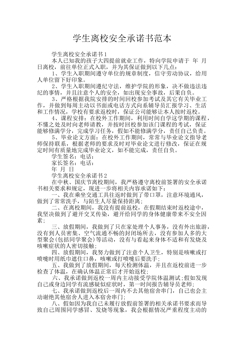 学生离校安全承诺书范本_第1页