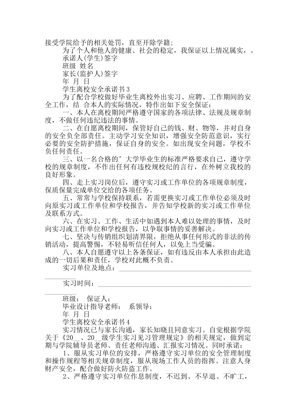 学生离校安全承诺书范本_第2页