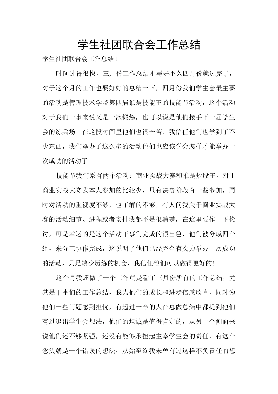 学生社团联合会工作总结_第1页