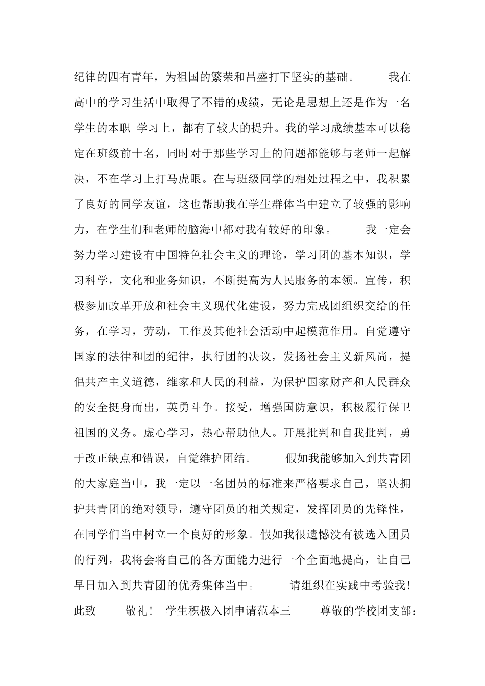 学生积极入团申请范本五篇_第3页