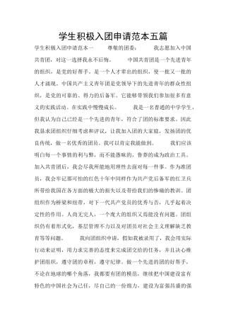 学生积极入团申请范本五篇