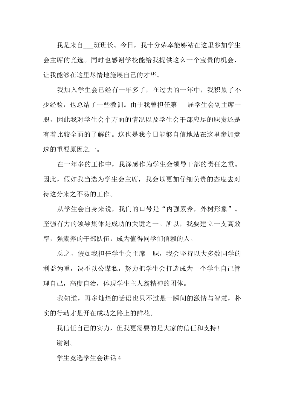 学生竞选学生会讲话范文_第3页