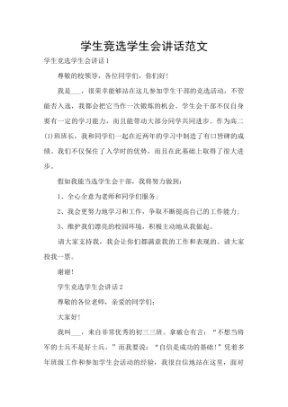 学生竞选学生会讲话范文
