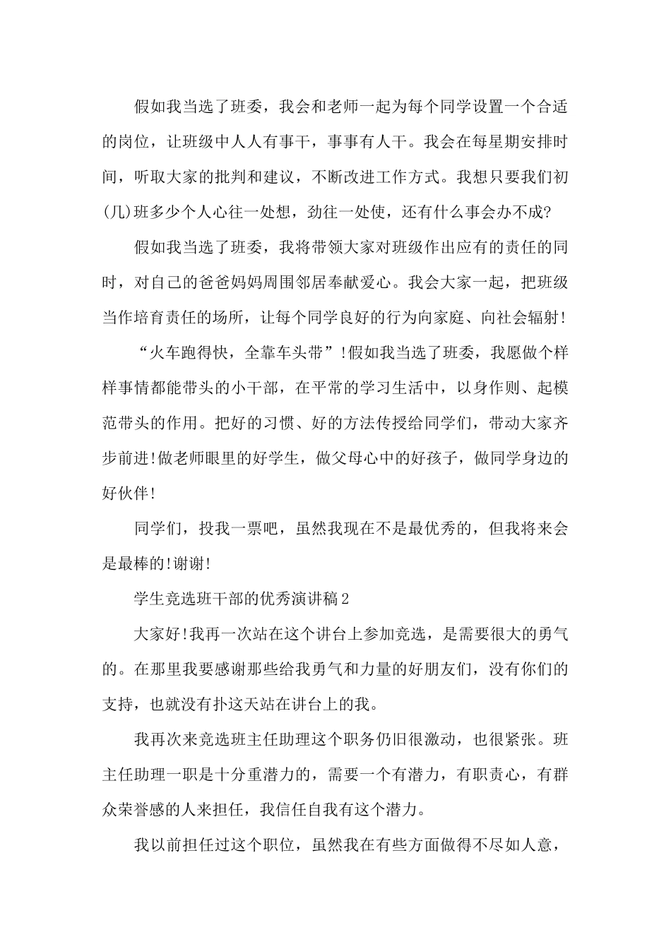 学生竞选班干部的优秀演讲稿5篇_第2页