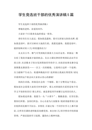 学生竞选班干部的优秀演讲稿5篇