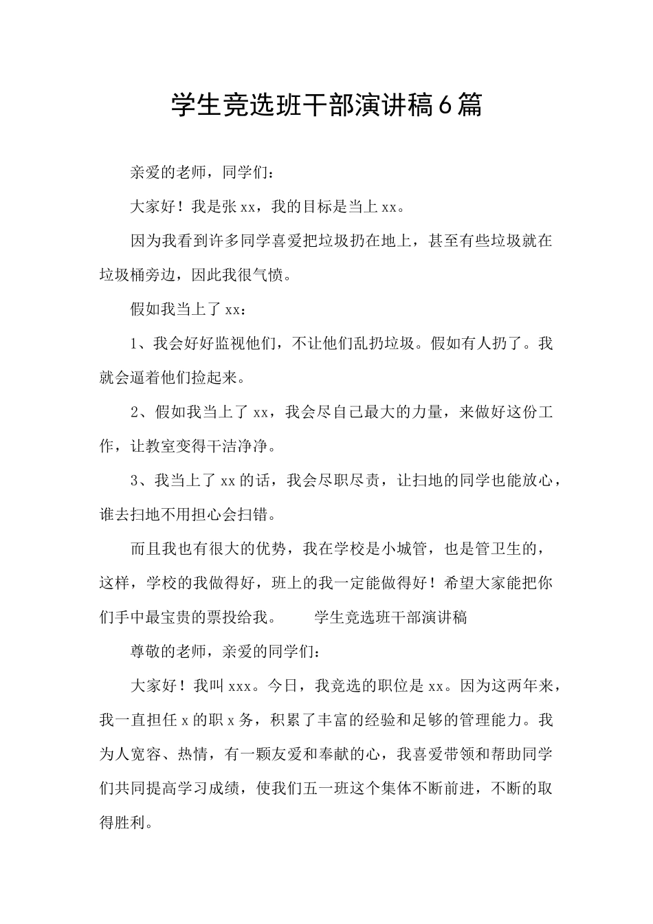 学生竞选班干部演讲稿6篇_第1页